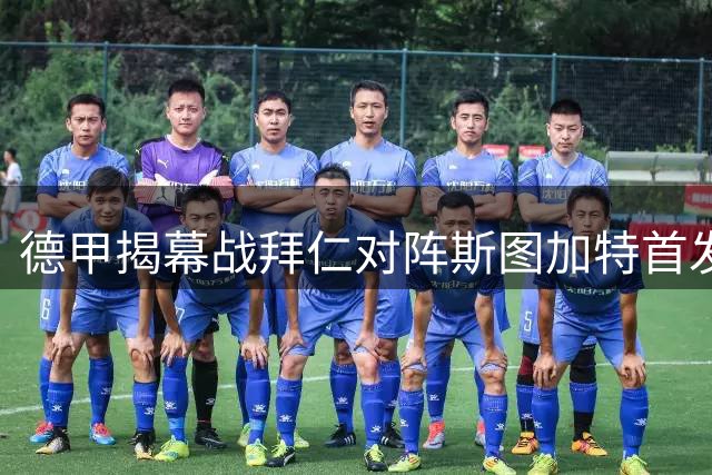 德甲揭幕战拜仁对阵斯图加特首发阵容公布