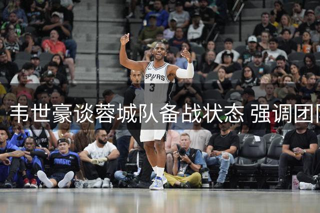 韦世豪谈蓉城队备战状态 强调团队凝聚力是关键