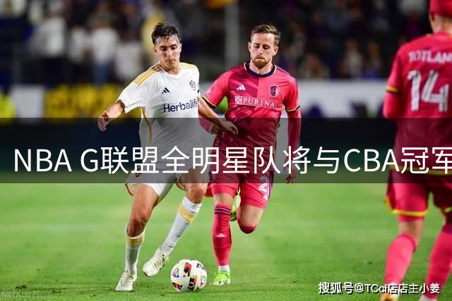 NBA G联盟全明星队将与CBA冠军上海队交锋
