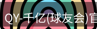 qy球友会